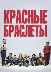 Красные браслеты