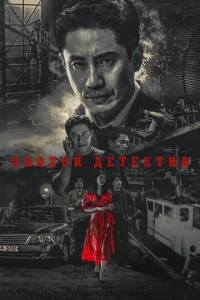  Плохой детектив 