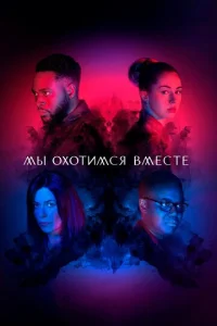  Мы охотимся вместе 