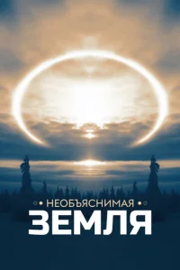  Необъяснимая Земля 