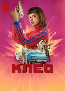  Клео 