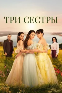  Три сестры 
