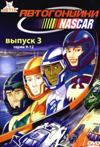  Автогонщики Наскар 