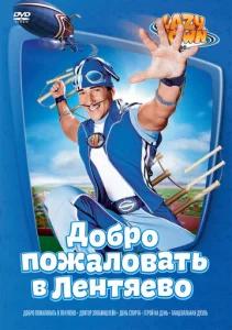  Лентяево 