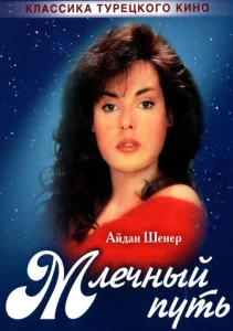  Млечный путь 