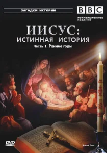  BBC: Иисус: Истинная история 