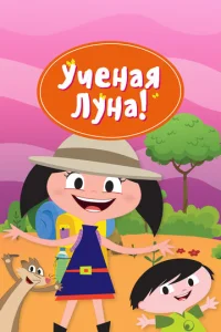  Ученая Луна! 