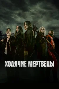  Ходячие мертвецы 