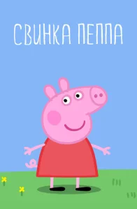  Свинка Пеппа 