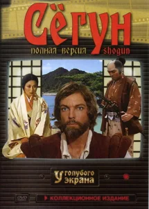  Сёгун 