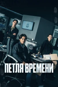  Петля времени 